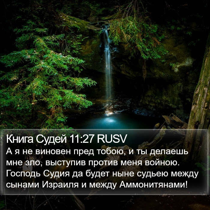 Книга Судей 11:27 RUSV Bible Study