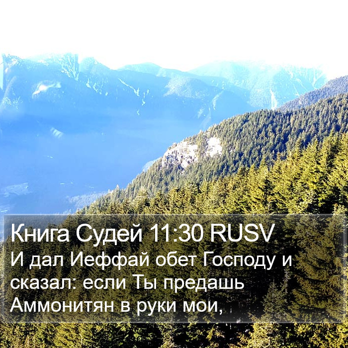 Книга Судей 11:30 RUSV Bible Study