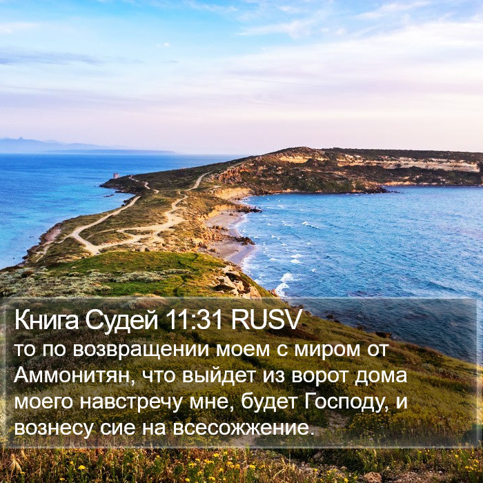 Книга Судей 11:31 RUSV Bible Study