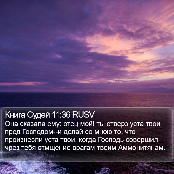 Книга Судей 11:36 RUSV Bible Study