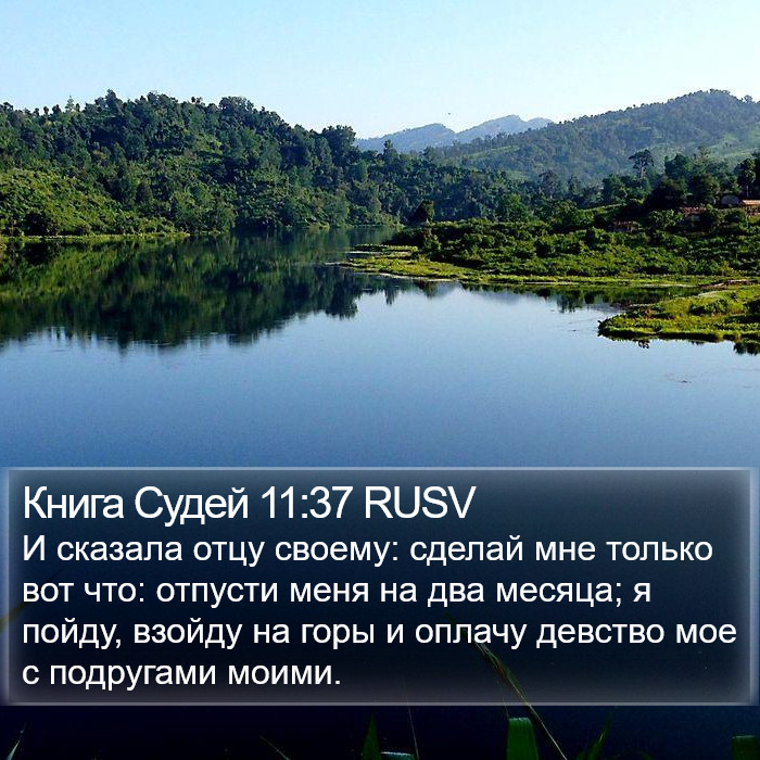 Книга Судей 11:37 RUSV Bible Study