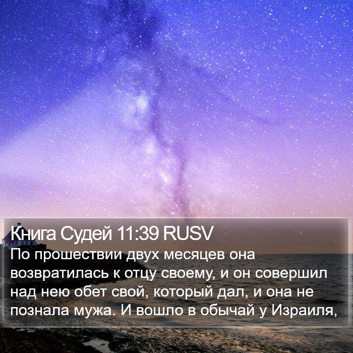 Книга Судей 11:39 RUSV Bible Study