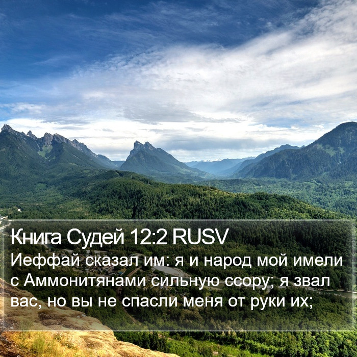 Книга Судей 12:2 RUSV Bible Study