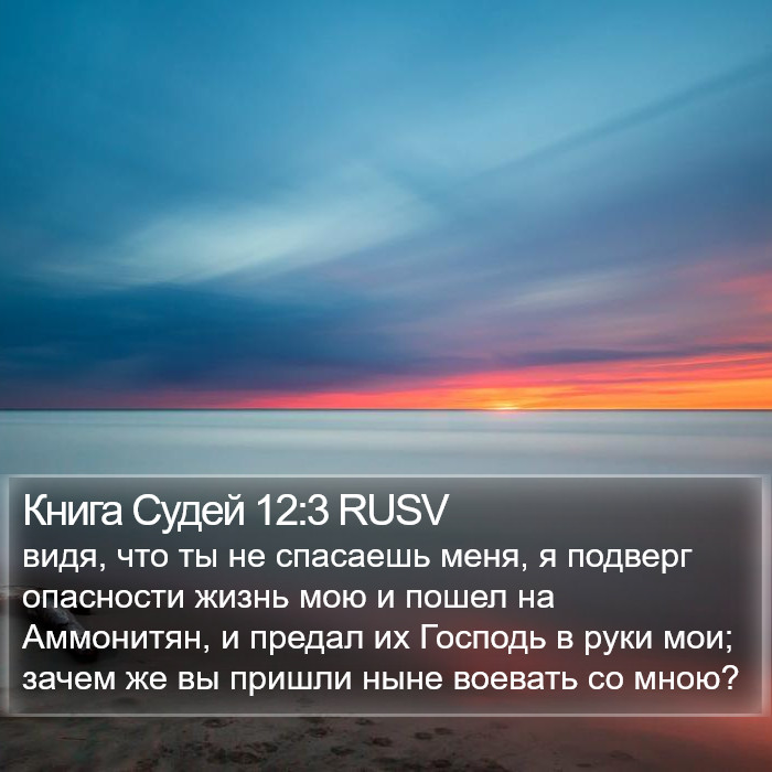Книга Судей 12:3 RUSV Bible Study