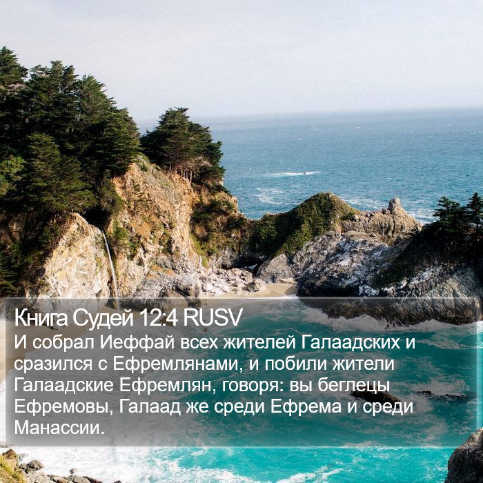 Книга Судей 12:4 RUSV Bible Study