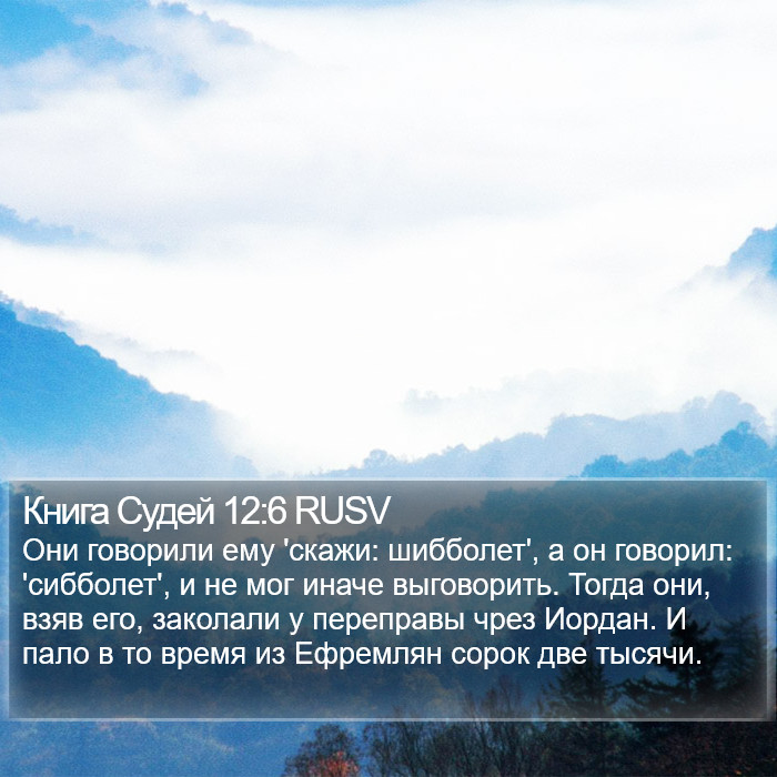Книга Судей 12:6 RUSV Bible Study