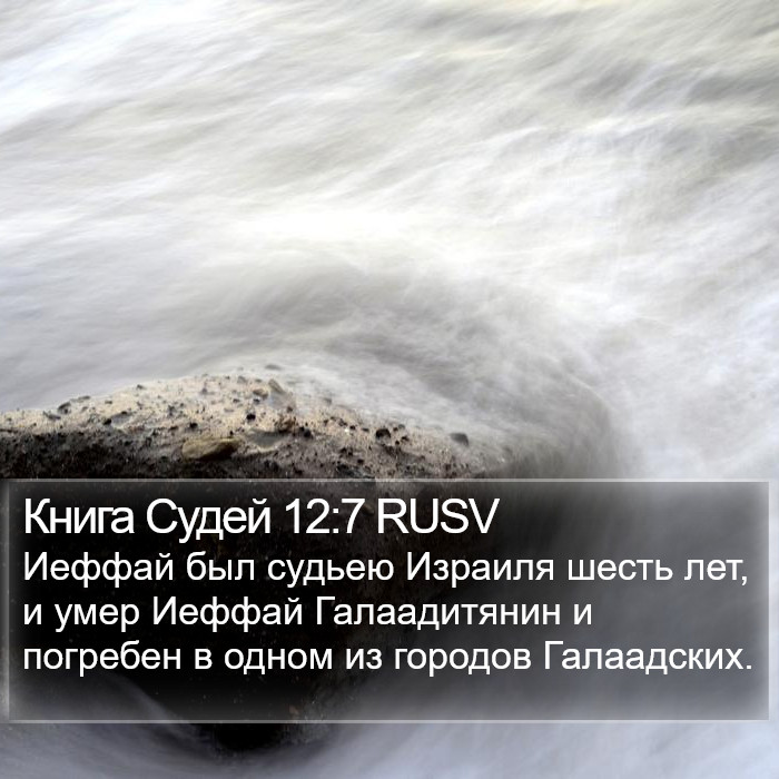 Книга Судей 12:7 RUSV Bible Study