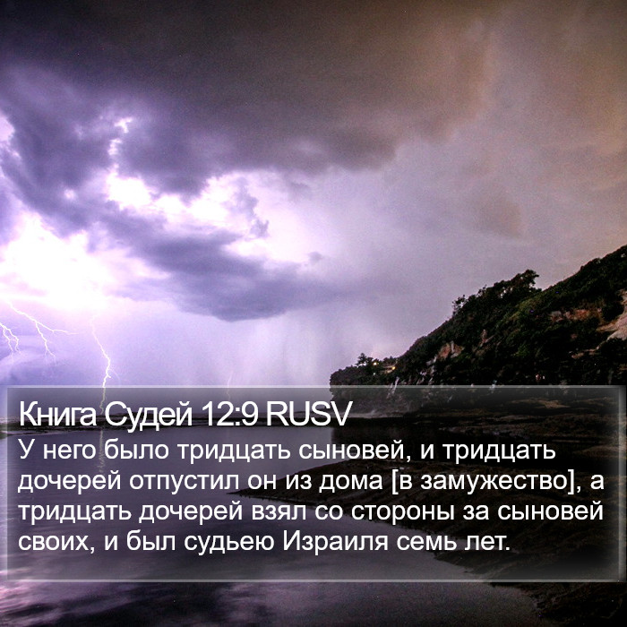 Книга Судей 12:9 RUSV Bible Study