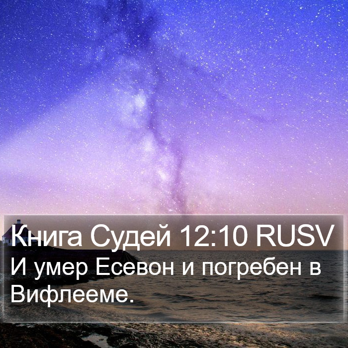 Книга Судей 12:10 RUSV Bible Study