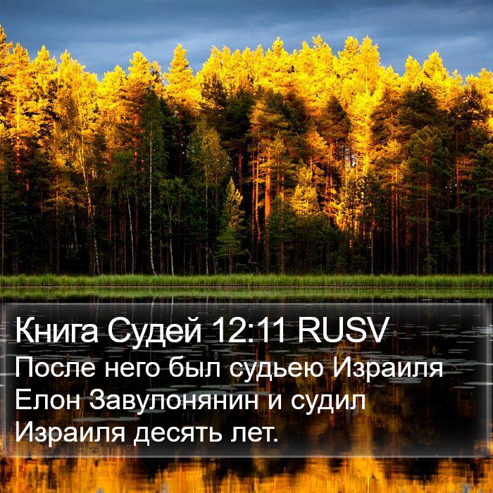 Книга Судей 12:11 RUSV Bible Study