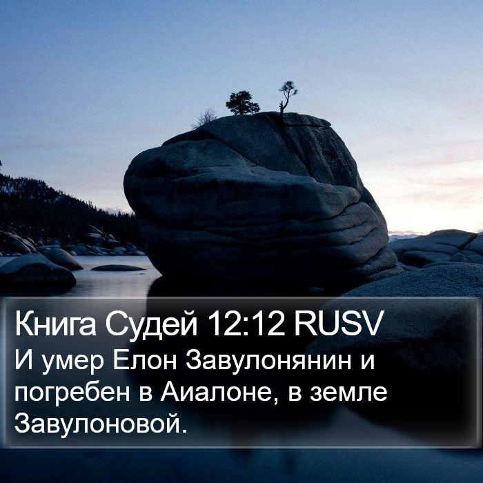 Книга Судей 12:12 RUSV Bible Study