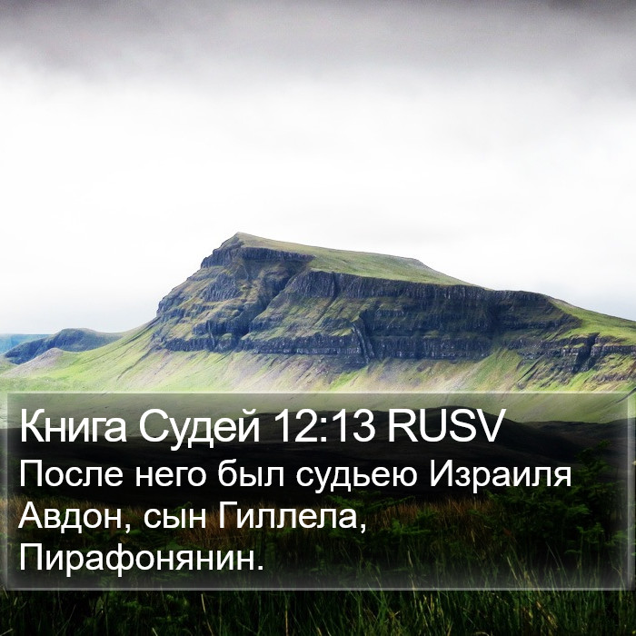 Книга Судей 12:13 RUSV Bible Study