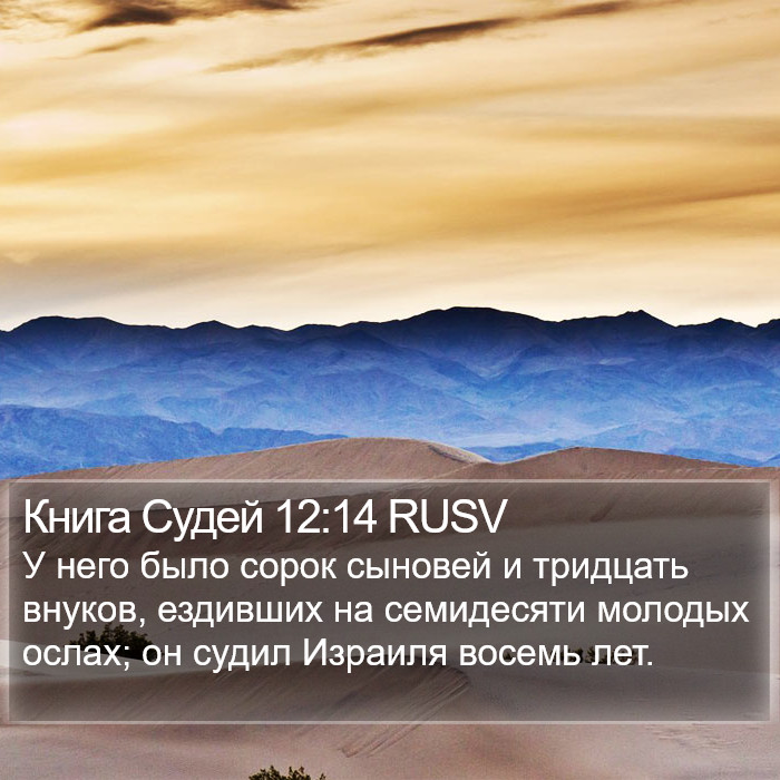 Книга Судей 12:14 RUSV Bible Study