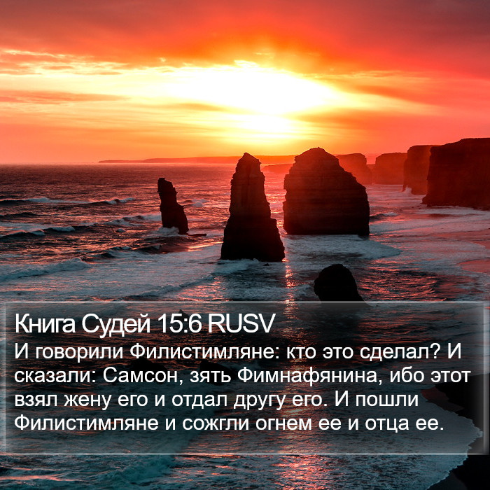 Книга Судей 15:6 RUSV Bible Study