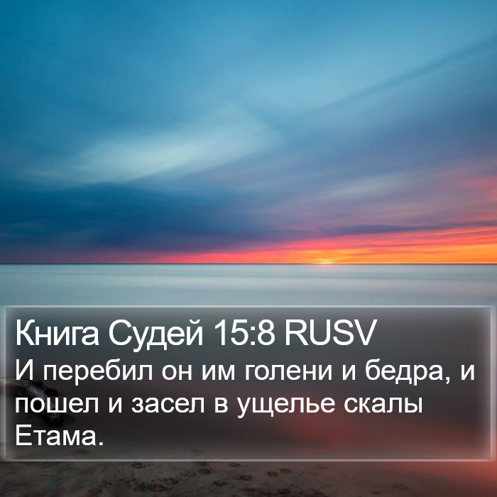 Книга Судей 15:8 RUSV Bible Study