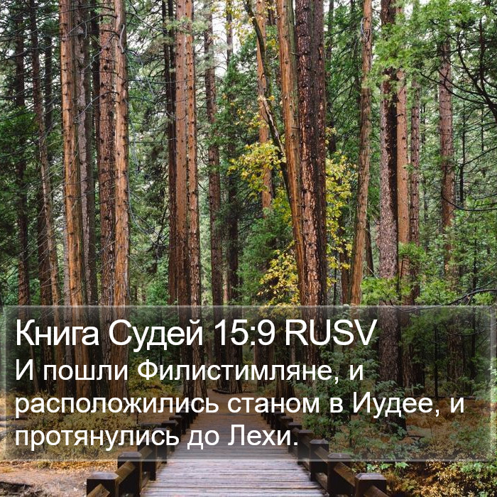 Книга Судей 15:9 RUSV Bible Study