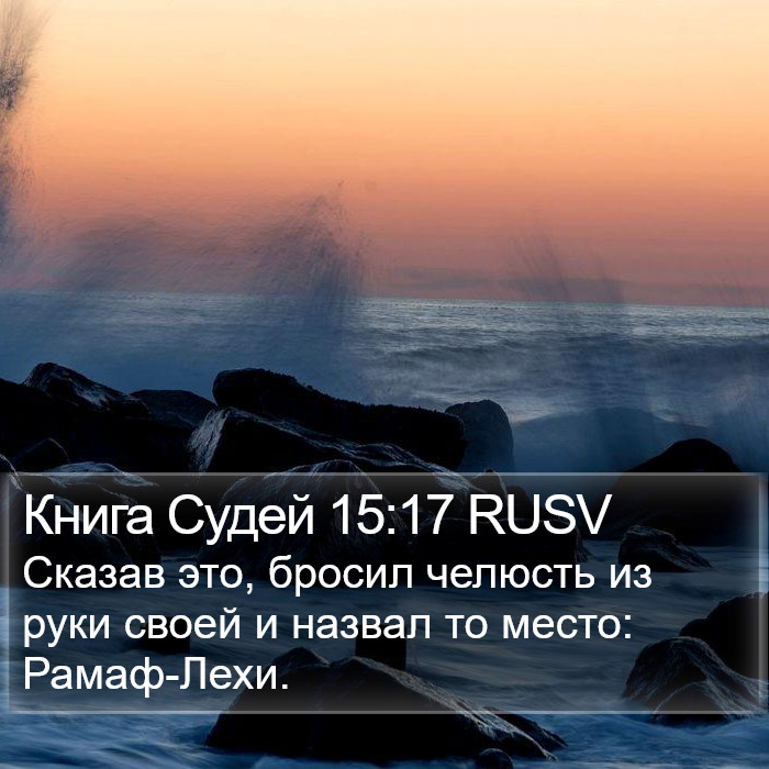Книга Судей 15:17 RUSV Bible Study