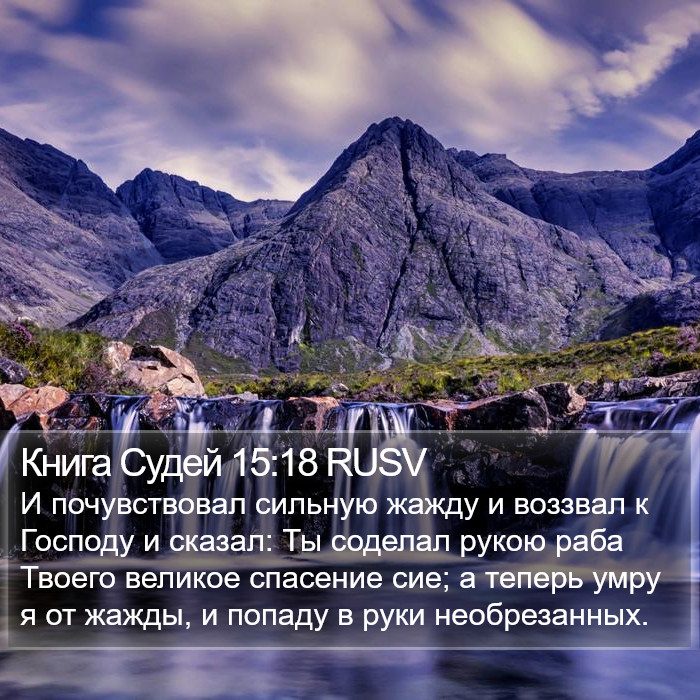 Книга Судей 15:18 RUSV Bible Study