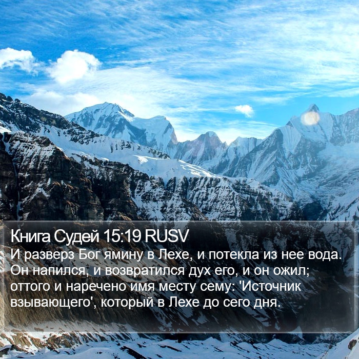 Книга Судей 15:19 RUSV Bible Study