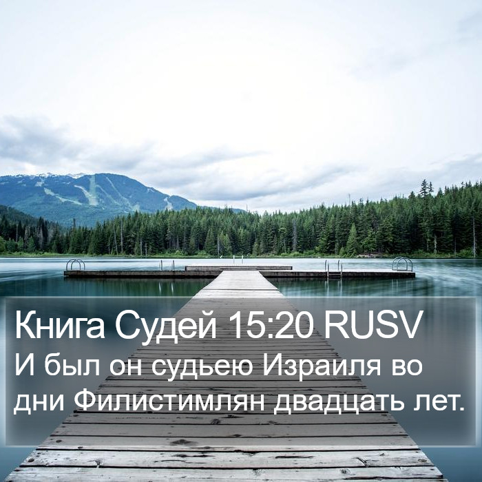 Книга Судей 15:20 RUSV Bible Study