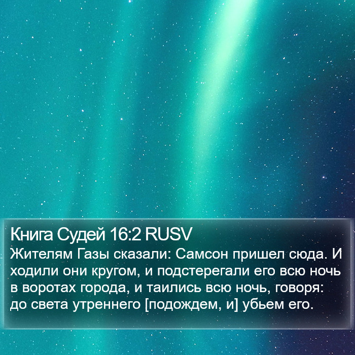 Книга Судей 16:2 RUSV Bible Study