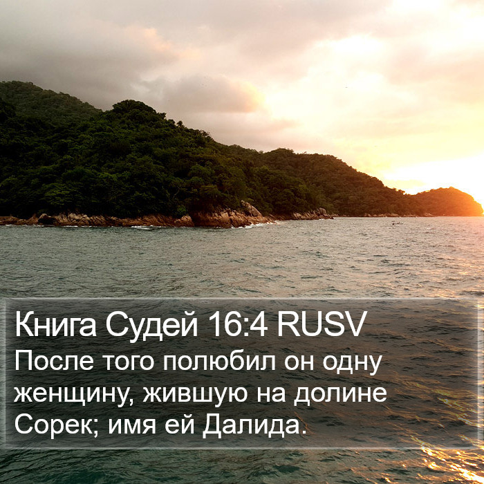 Книга Судей 16:4 RUSV Bible Study