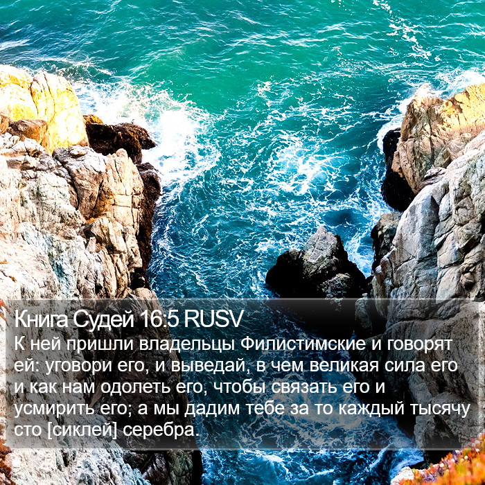 Книга Судей 16:5 RUSV Bible Study