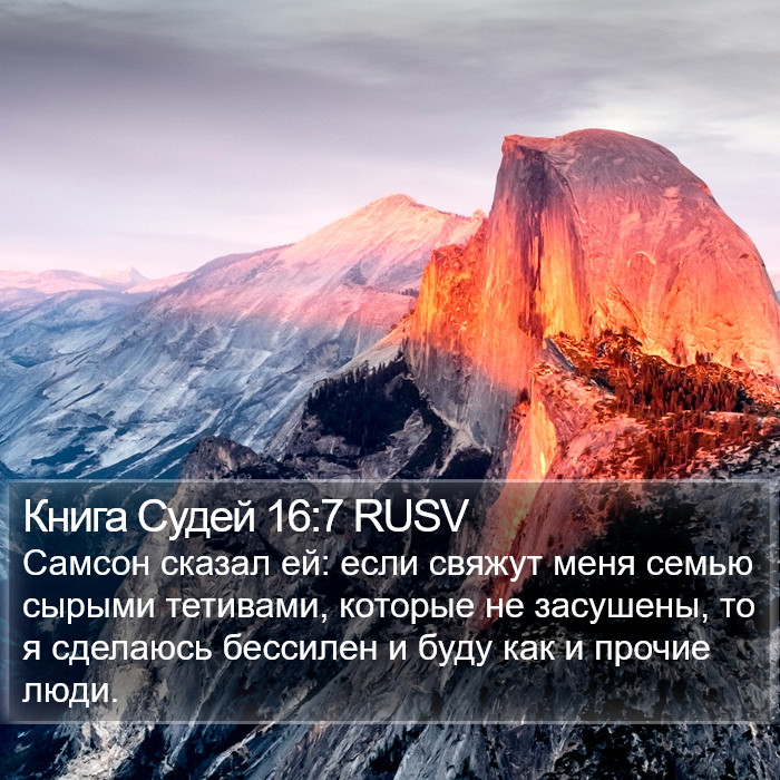 Книга Судей 16:7 RUSV Bible Study