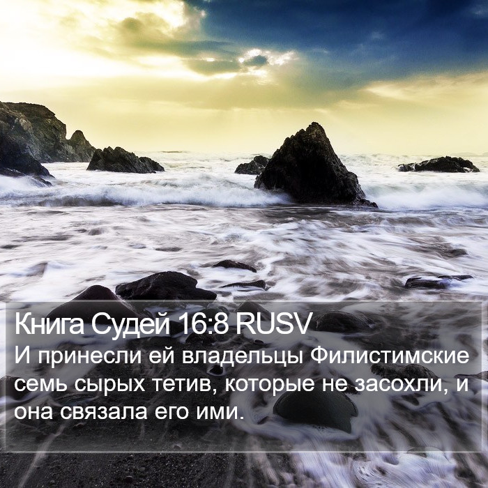 Книга Судей 16:8 RUSV Bible Study