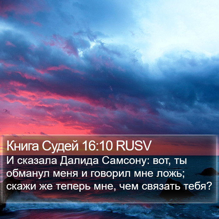 Книга Судей 16:10 RUSV Bible Study