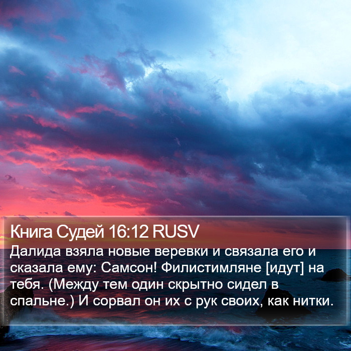 Книга Судей 16:12 RUSV Bible Study