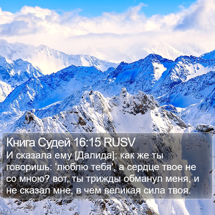 Книга Судей 16:15 RUSV Bible Study