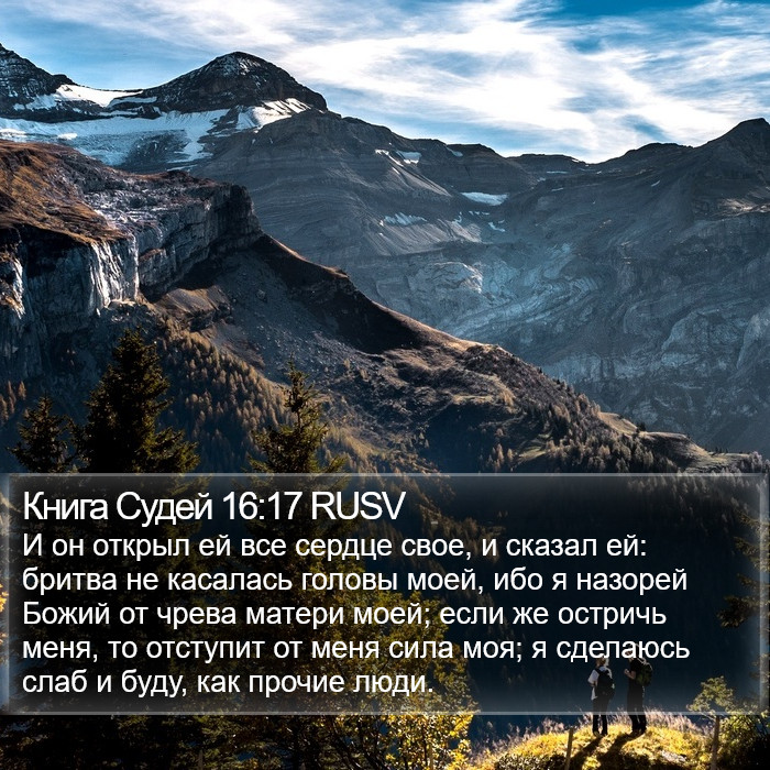 Книга Судей 16:17 RUSV Bible Study