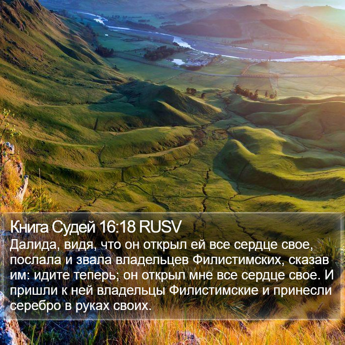 Книга Судей 16:18 RUSV Bible Study