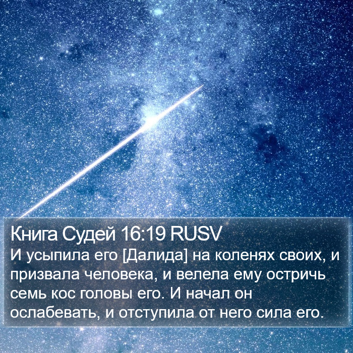 Книга Судей 16:19 RUSV Bible Study