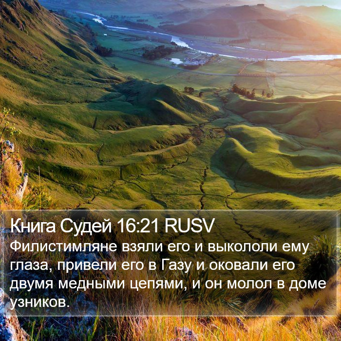 Книга Судей 16:21 RUSV Bible Study