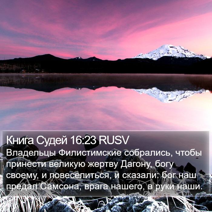 Книга Судей 16:23 RUSV Bible Study