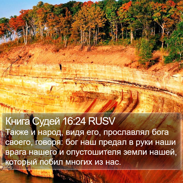 Книга Судей 16:24 RUSV Bible Study