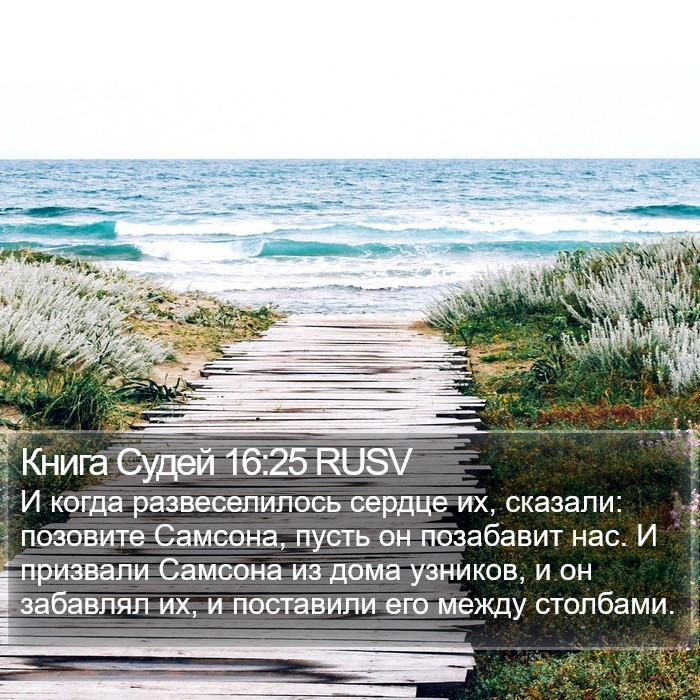 Книга Судей 16:25 RUSV Bible Study