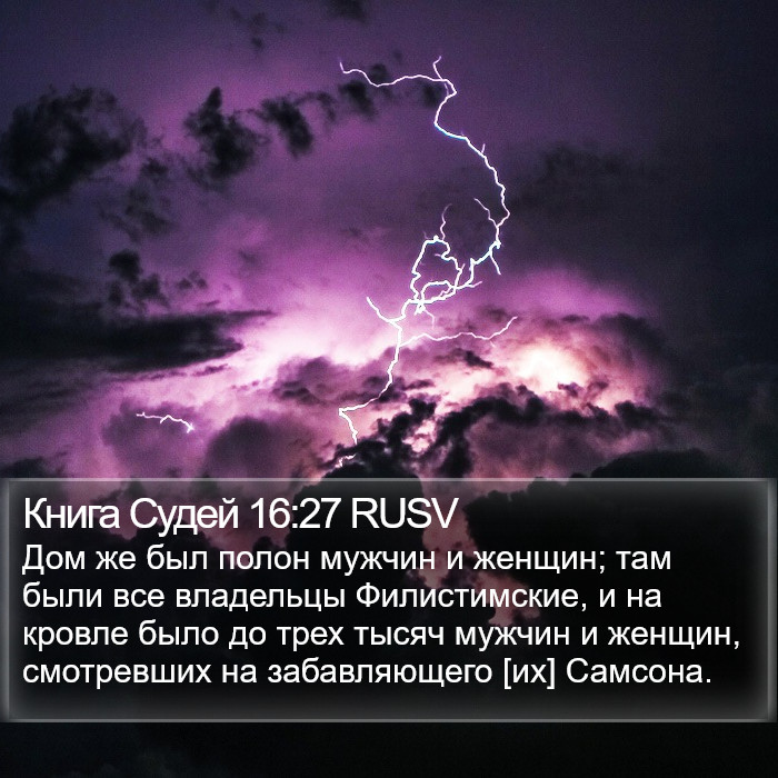 Книга Судей 16:27 RUSV Bible Study