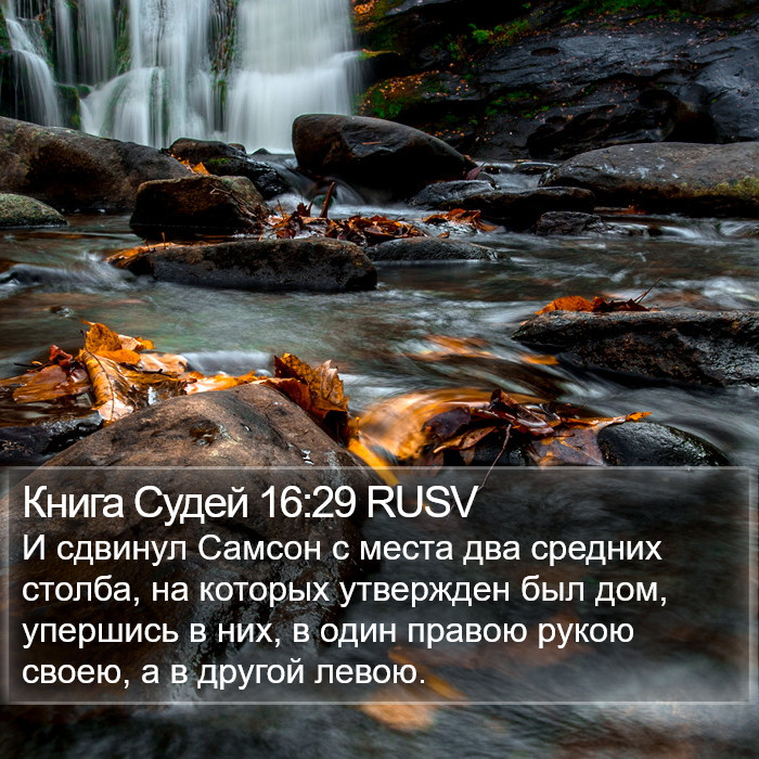 Книга Судей 16:29 RUSV Bible Study