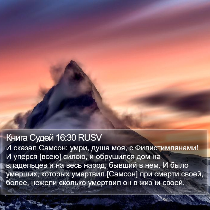 Книга Судей 16:30 RUSV Bible Study