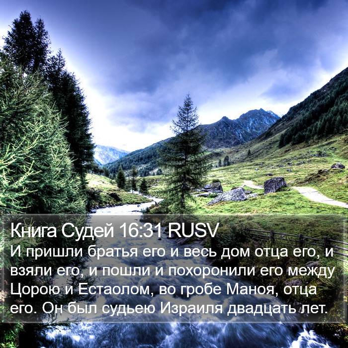 Книга Судей 16:31 RUSV Bible Study