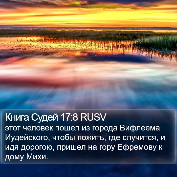 Книга Судей 17:8 RUSV Bible Study