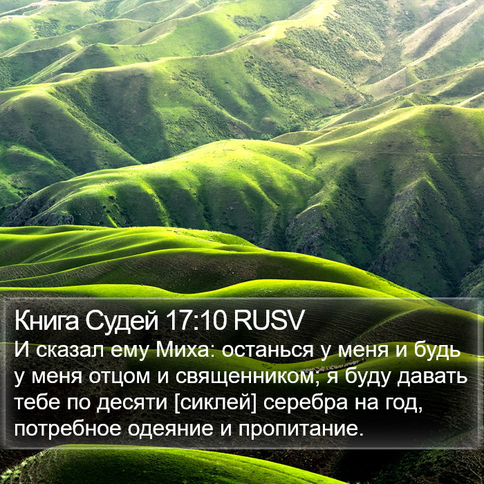 Книга Судей 17:10 RUSV Bible Study