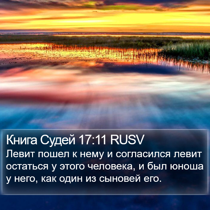 Книга Судей 17:11 RUSV Bible Study