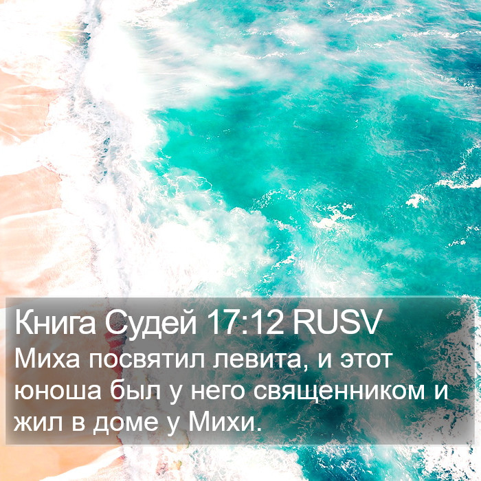 Книга Судей 17:12 RUSV Bible Study