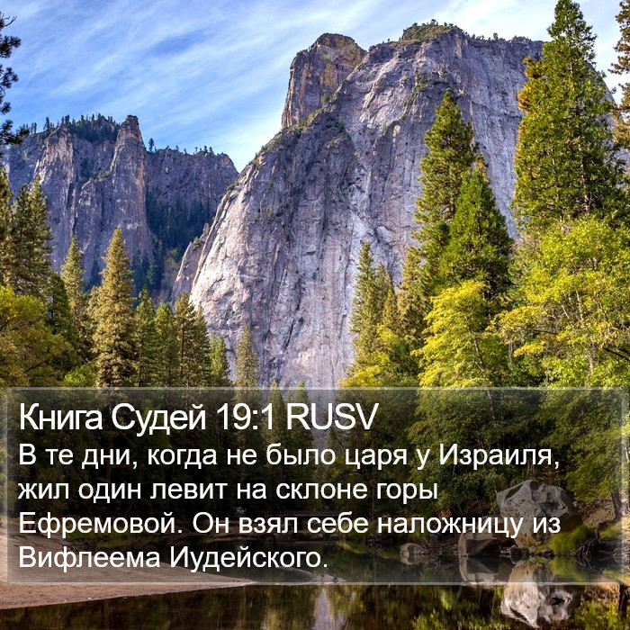 Книга Судей 19:1 RUSV Bible Study