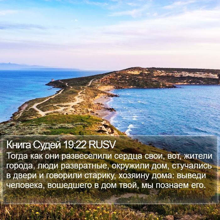 Книга Судей 19:22 RUSV Bible Study