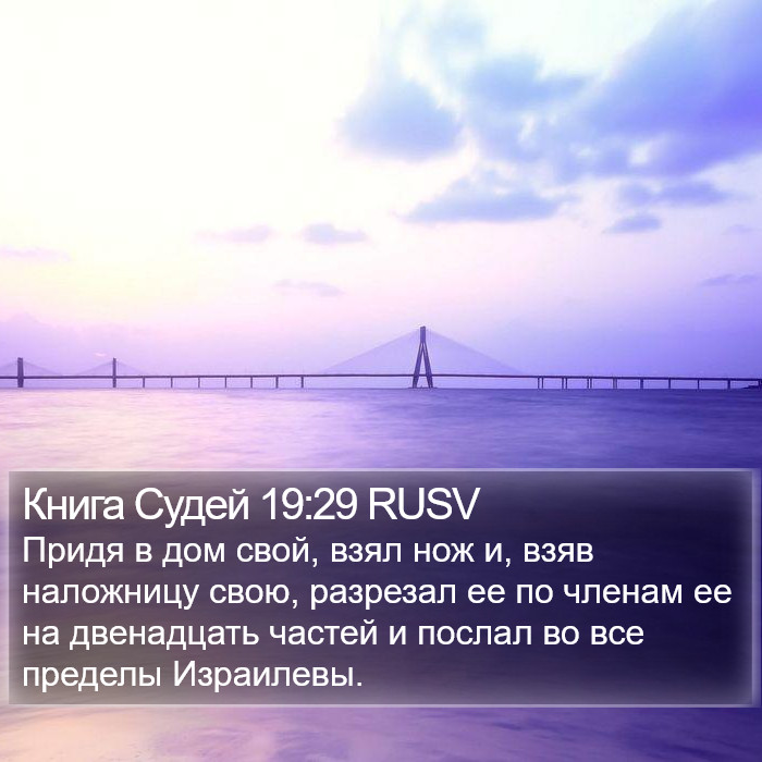 Книга Судей 19:29 RUSV Bible Study